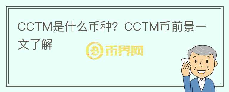 CCTM是什么幣種？CCTM幣前景一文了解