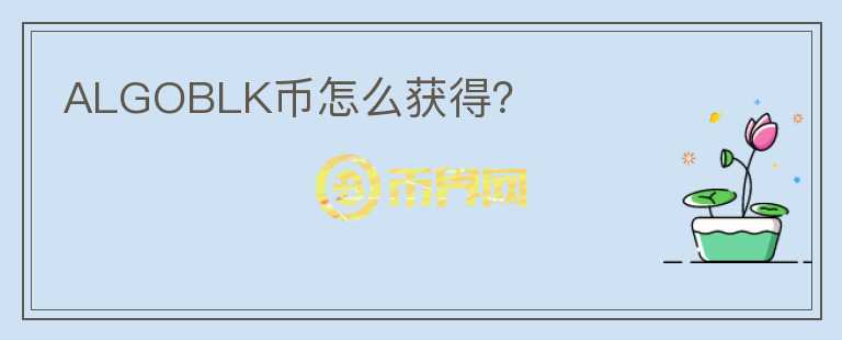 ALGOBLK幣怎么獲得？