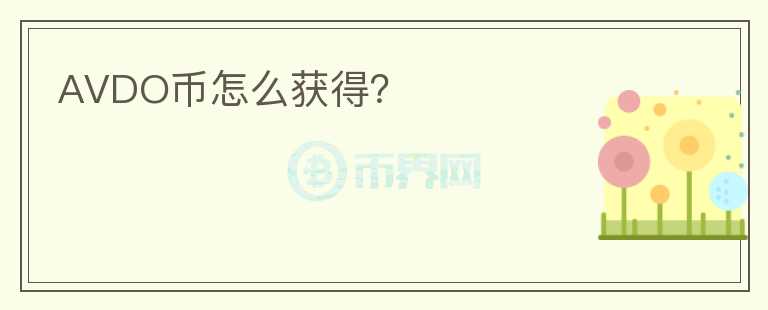 AVDO幣怎么獲得？