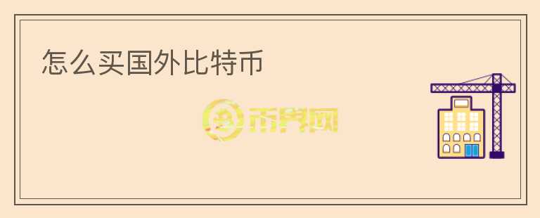 怎么買國外比特幣