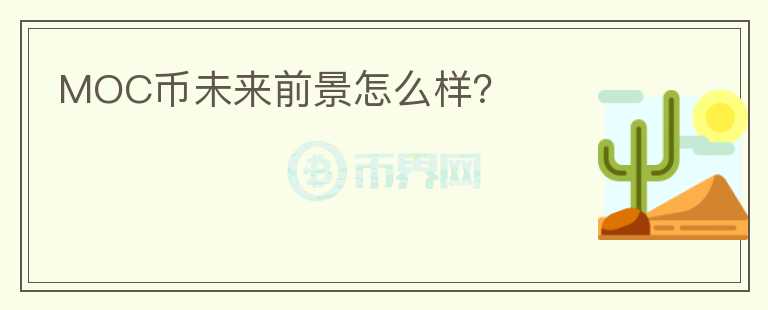MOC幣未來前景怎么樣？