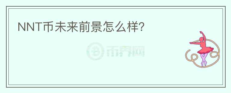NNT幣未來(lái)前景怎么樣？