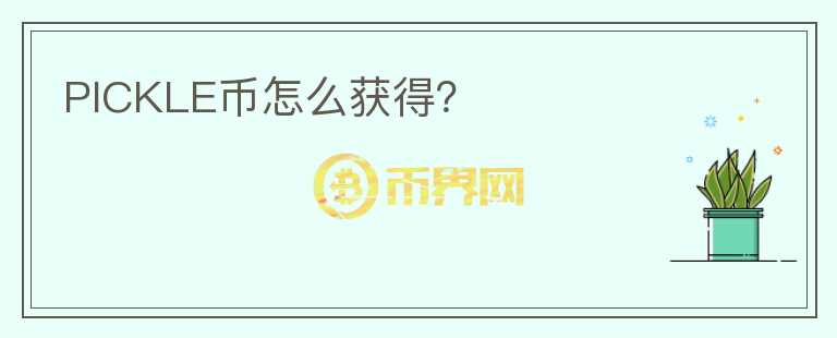 PICKLE幣怎么獲得？