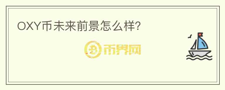 OXY幣未來前景怎么樣？