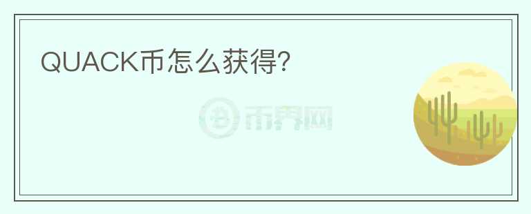 QUACK幣怎么獲得？