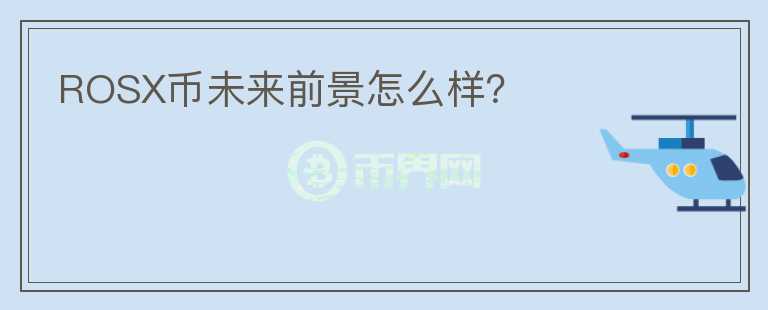 ROSX幣未來前景怎么樣？