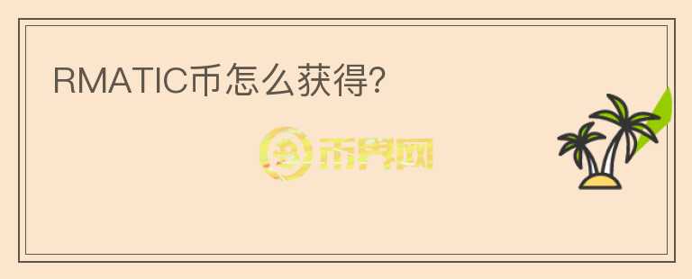 RMATIC幣怎么獲得？