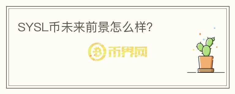 SYSL幣未來前景怎么樣？