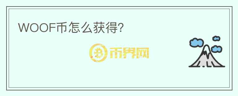 WOOF幣怎么獲得？