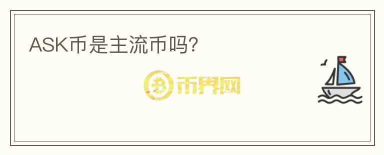 ASK幣是主流幣嗎？