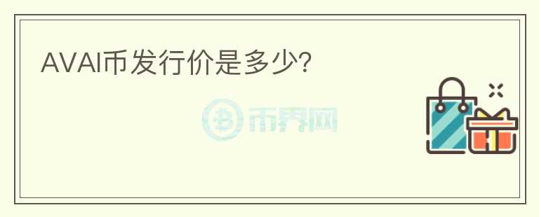 AVAI幣發(fā)行價(jià)是多少？