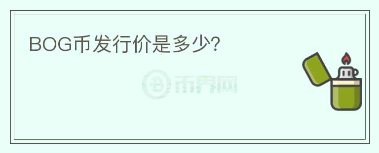 BOG幣發(fā)行價是多少？