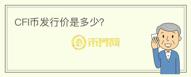 CFI幣發(fā)行價是多少？