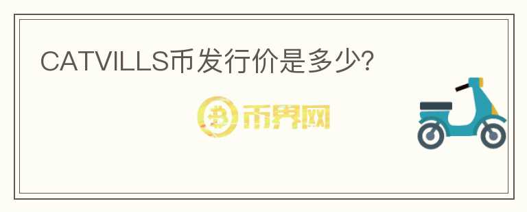 CATVILLS幣發(fā)行價(jià)是多少？
