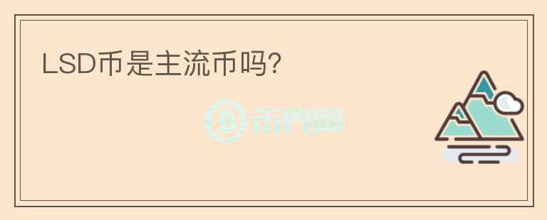 LSD幣是主流幣嗎？