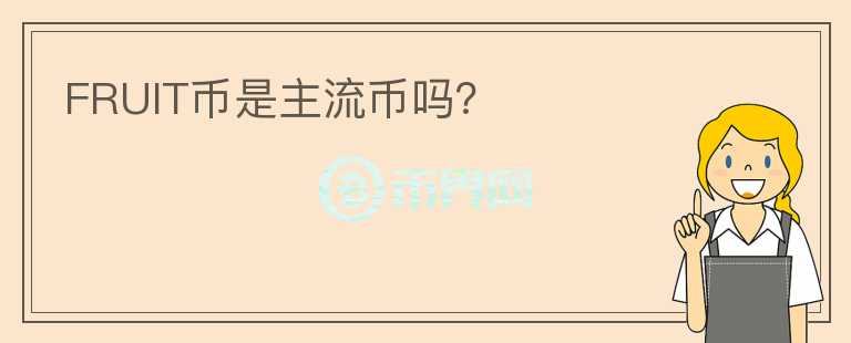 FRUIT幣是主流幣嗎？