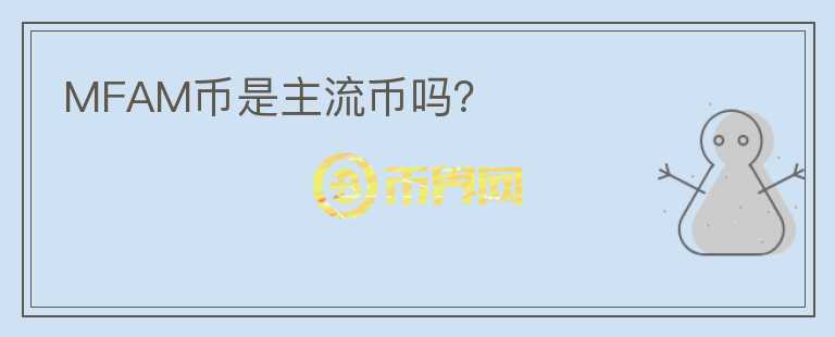 MFAM幣是主流幣嗎？