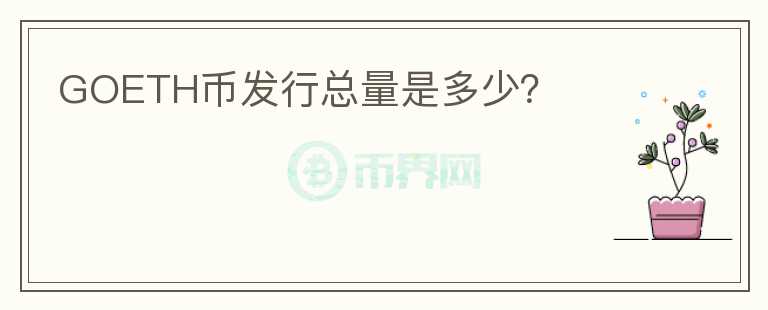 GOETH幣發(fā)行總量是多少？