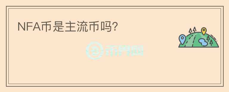 NFA幣是主流幣嗎？