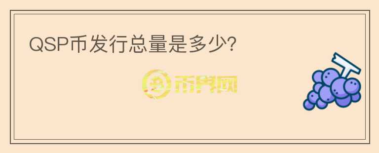QSP幣發(fā)行總量是多少？