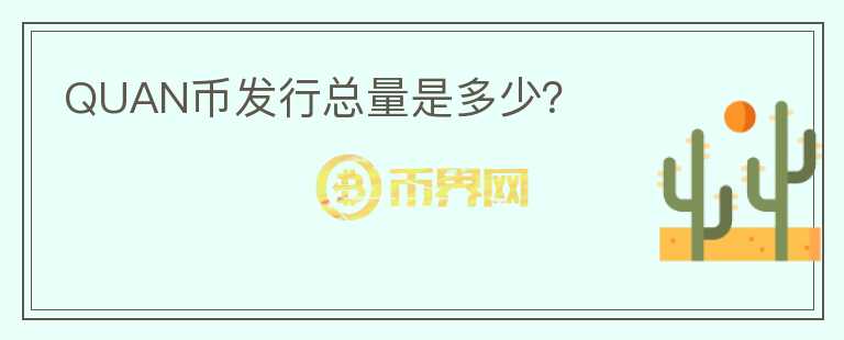 QUAN幣發(fā)行總量是多少？