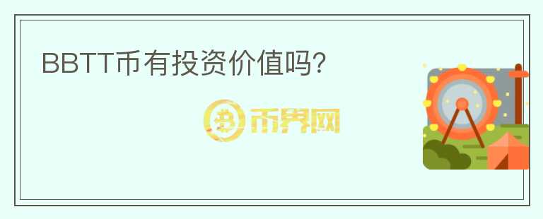 BBTT幣有投資價值嗎？