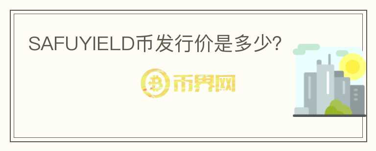 SAFUYIELD幣發(fā)行價是多少？