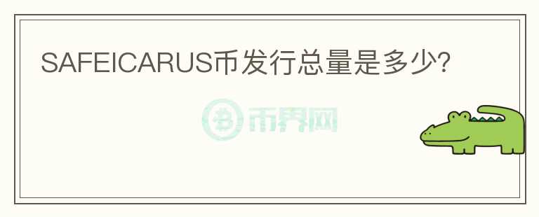 SAFEICARUS幣發(fā)行總量是多少？