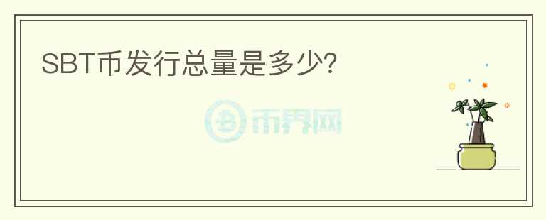 SBT幣發(fā)行總量是多少？