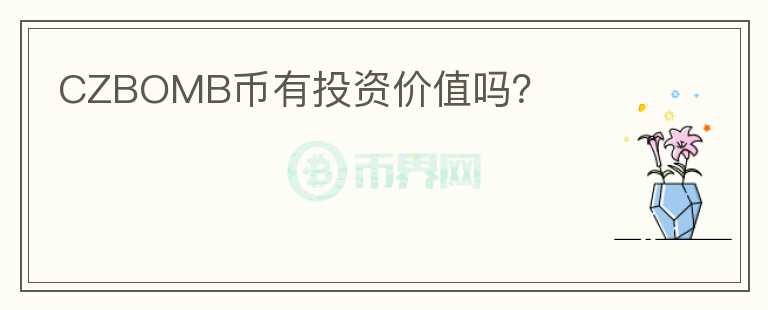 CZBOMB幣有投資價值嗎？