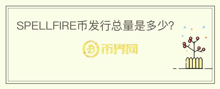 SPELLFIRE幣發(fā)行總量是多少？