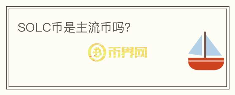 SOLC幣是主流幣嗎？