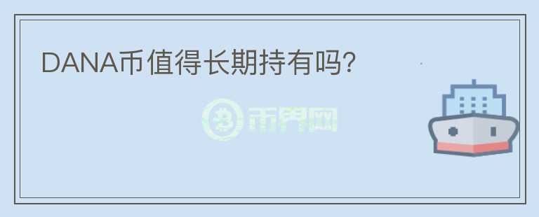DANA幣值得長期持有嗎？