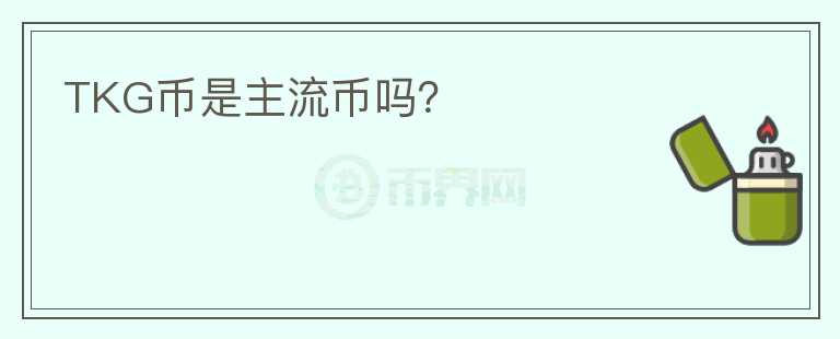 TKG幣是主流幣嗎？