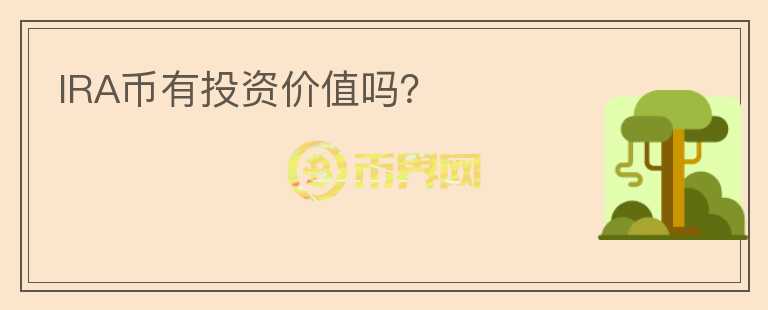 IRA幣有投資價(jià)值嗎？