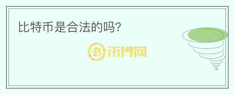 比特幣是合法的嗎？