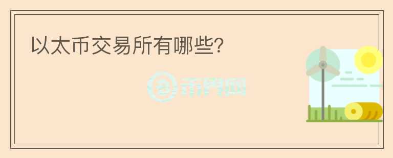 以太幣交易所有哪些？
