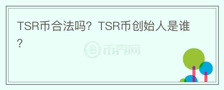 TSR幣合法嗎？TSR幣創(chuàng)始人是誰？