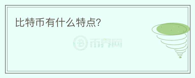 比特幣有什么特點(diǎn)？