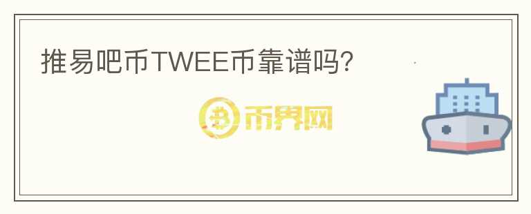 推易吧幣TWEE幣靠譜嗎？