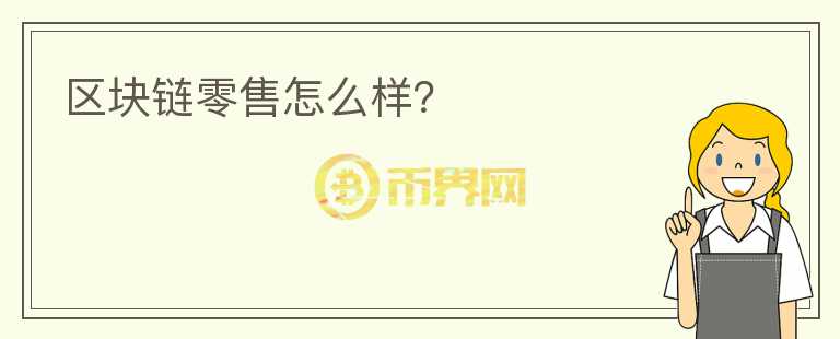 區(qū)塊鏈零售怎么樣？