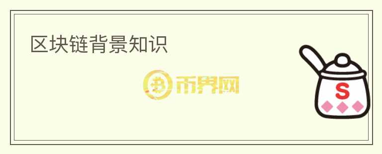 區(qū)塊鏈背景知識