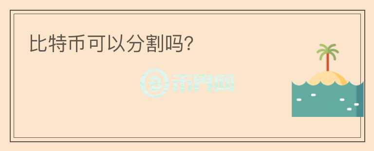 比特幣可以分割嗎？