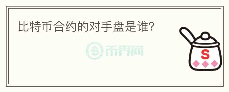 比特幣合約的對手盤是誰？