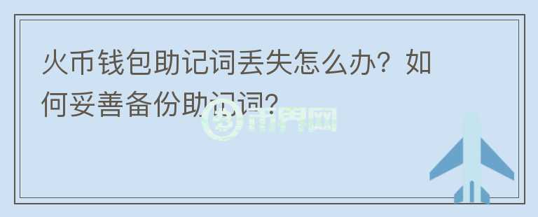 火幣錢(qián)包助記詞丟失怎么辦？如何妥善備份助記詞？