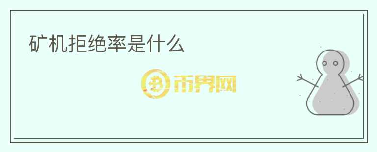 礦機(jī)拒絕率是什么
