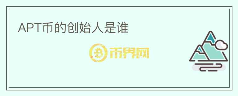 APT幣的創(chuàng)始人是誰