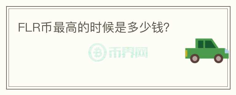 FLR幣最高的時(shí)候是多少錢(qián)？