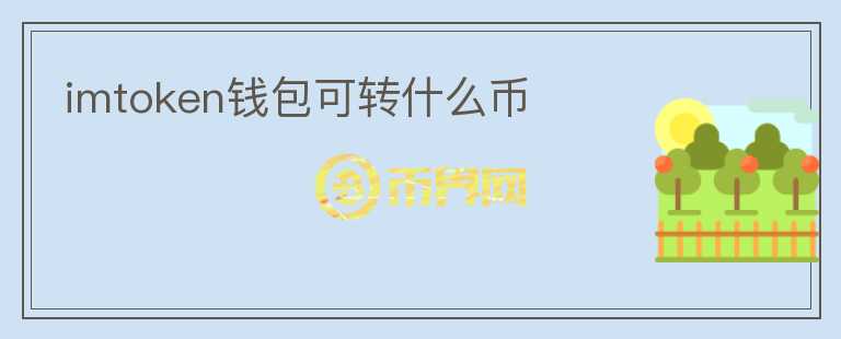 imtoken錢(qián)包可轉(zhuǎn)什么幣