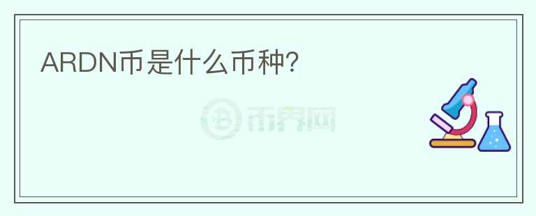 ARDN幣是什么幣種？
